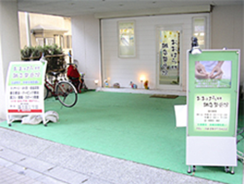所沢おおはら村鍼灸整骨院写真