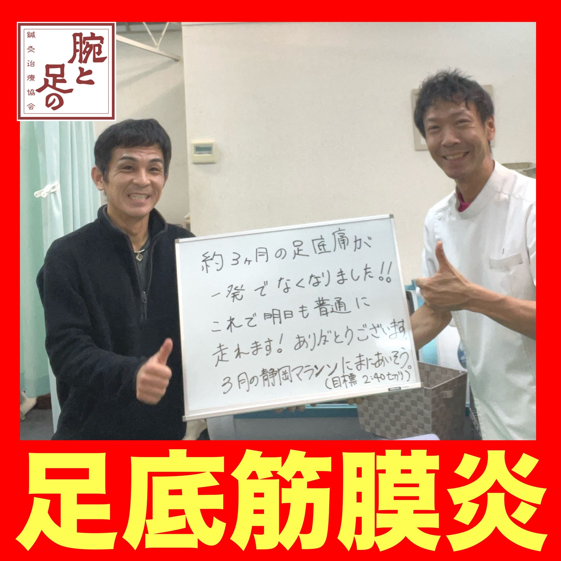 ランニング足底腱膜炎治療