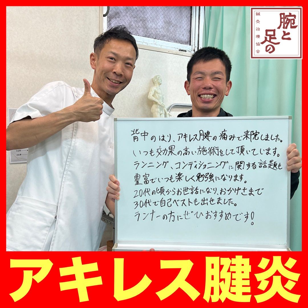 ランニングアキレス腱炎治療