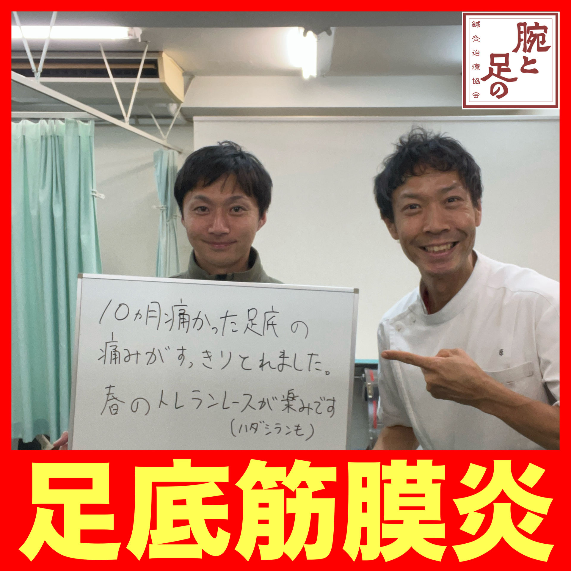 ランニング足底筋膜炎治療